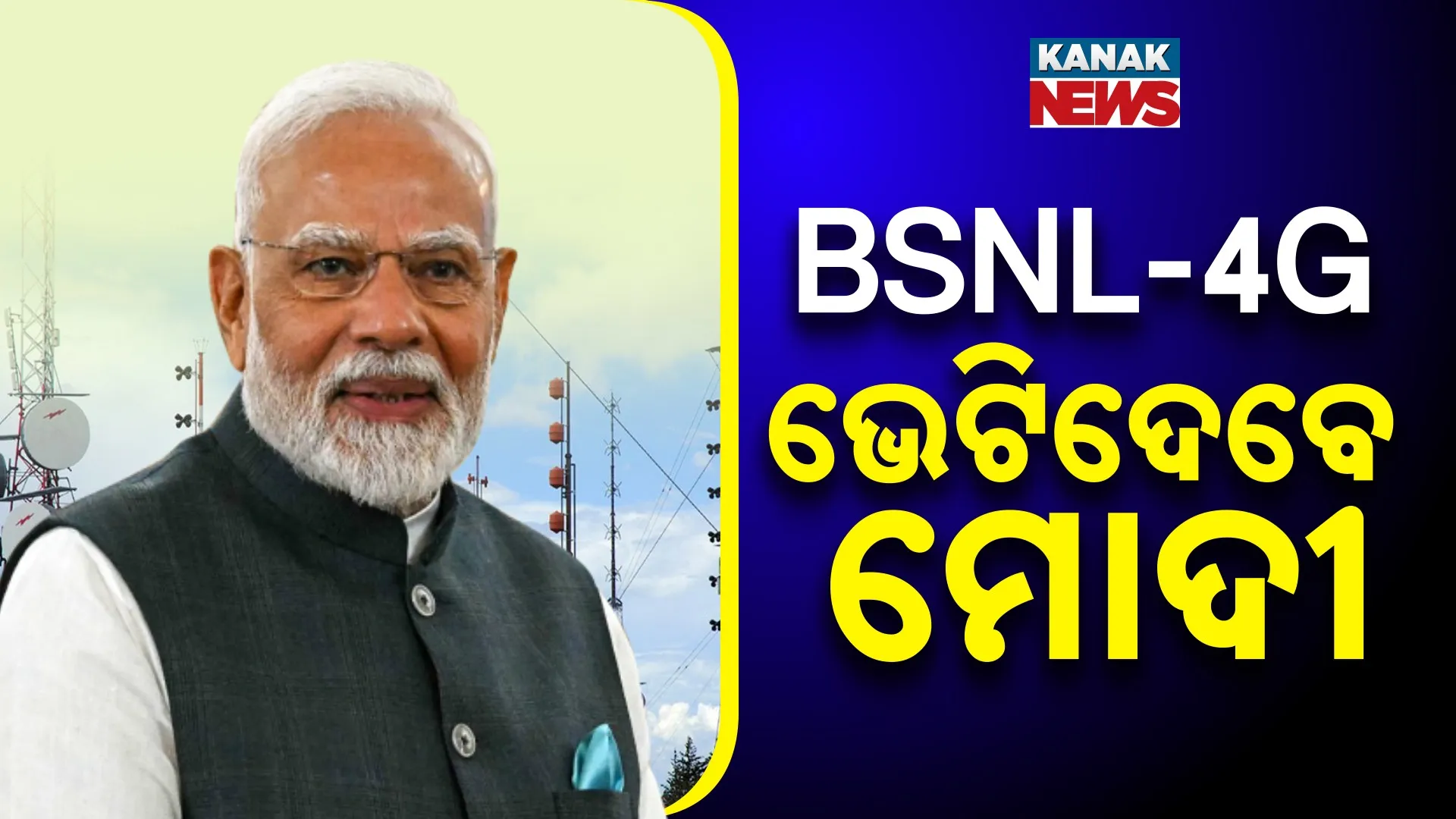 ବିଏସ୍‌ଏନ୍ଏଲ୍-4G ଭେଟିଦେବେ ମୋଦୀ