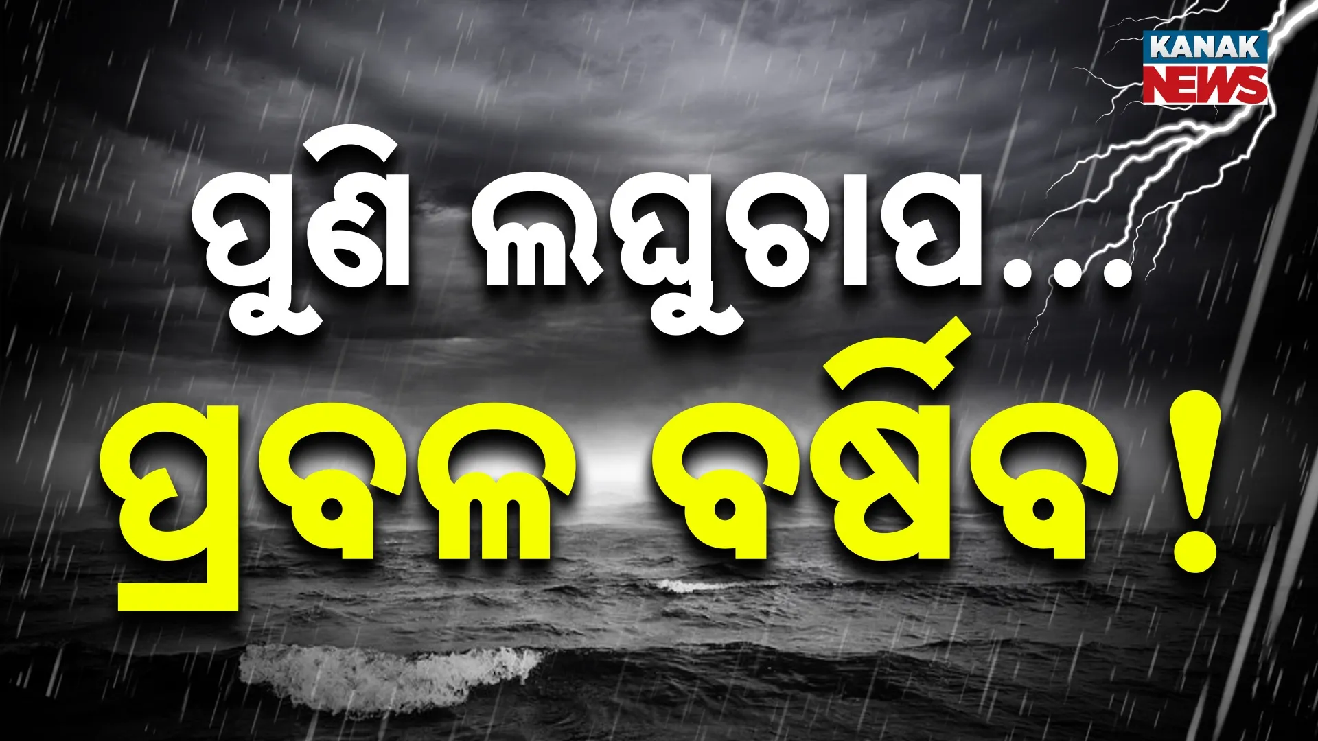 ପୁଣି ଲଘୁଚାପ !