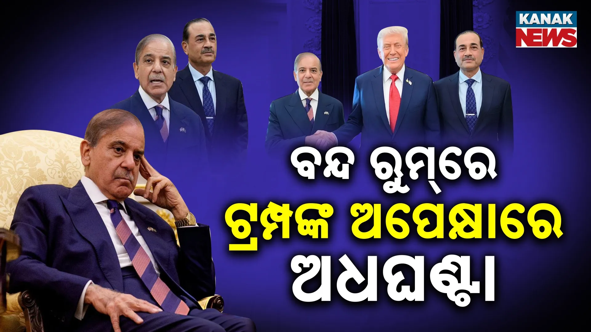 ବନ୍ଦ ରୁମ୍‌ରେ  ଟ୍ରମ୍ପଙ୍କ ଅପେକ୍ଷାରେ ଅଧଘଣ୍ଟା