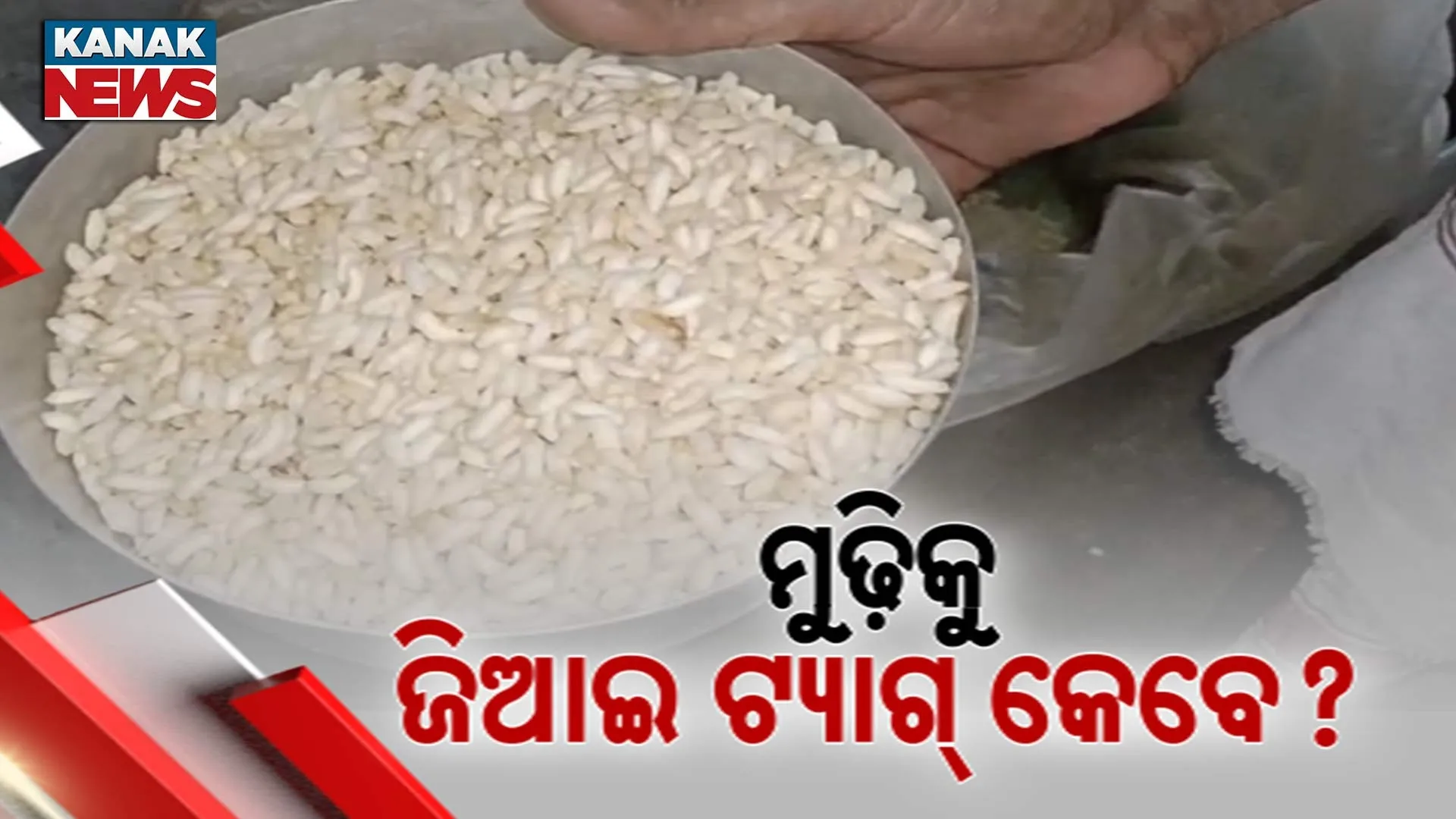 ମୁଢ଼ିକୁ ଜିଆଇ ଟ୍ୟାଗ ମାନ୍ୟତା କେବେ?