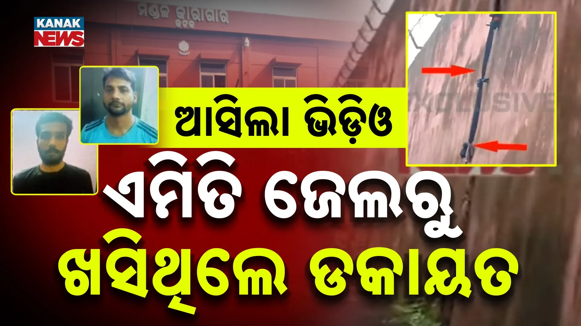 ଫିଲ୍ମ ଷ୍ଟାଇଲ୍‌ରେ କଏଦୀ ଫେରାର