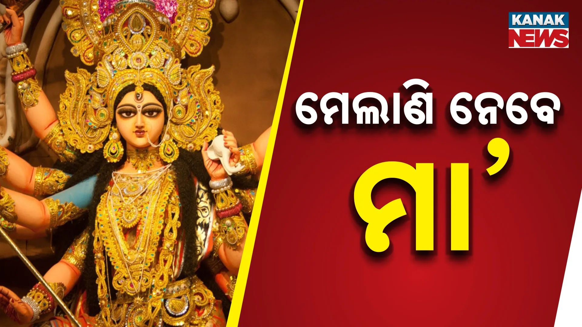 ମେଲାଣି ନେବେ ମା’