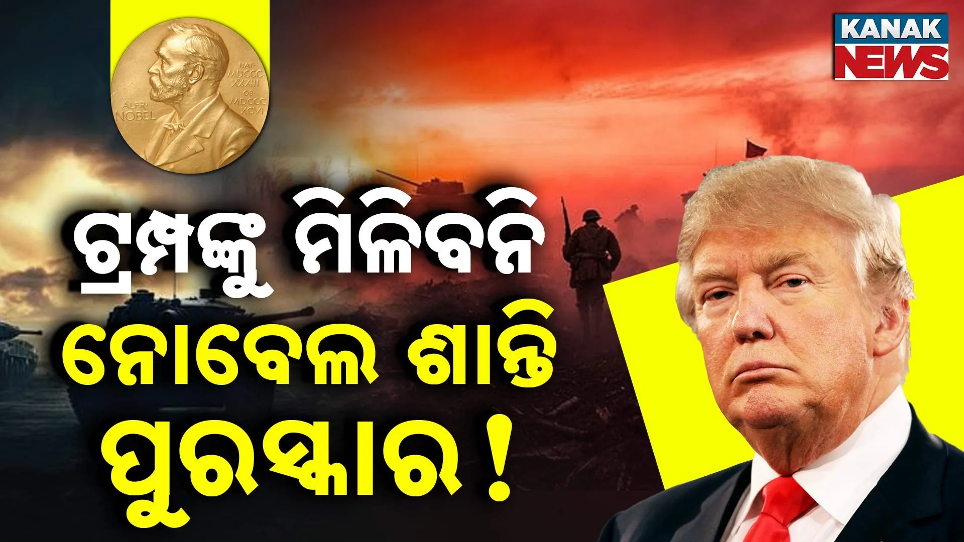 ଟ୍ରମ୍ପ ପାଇବେନି ନୋବେଲ ଶାନ୍ତି ପୁରସ୍କାର !