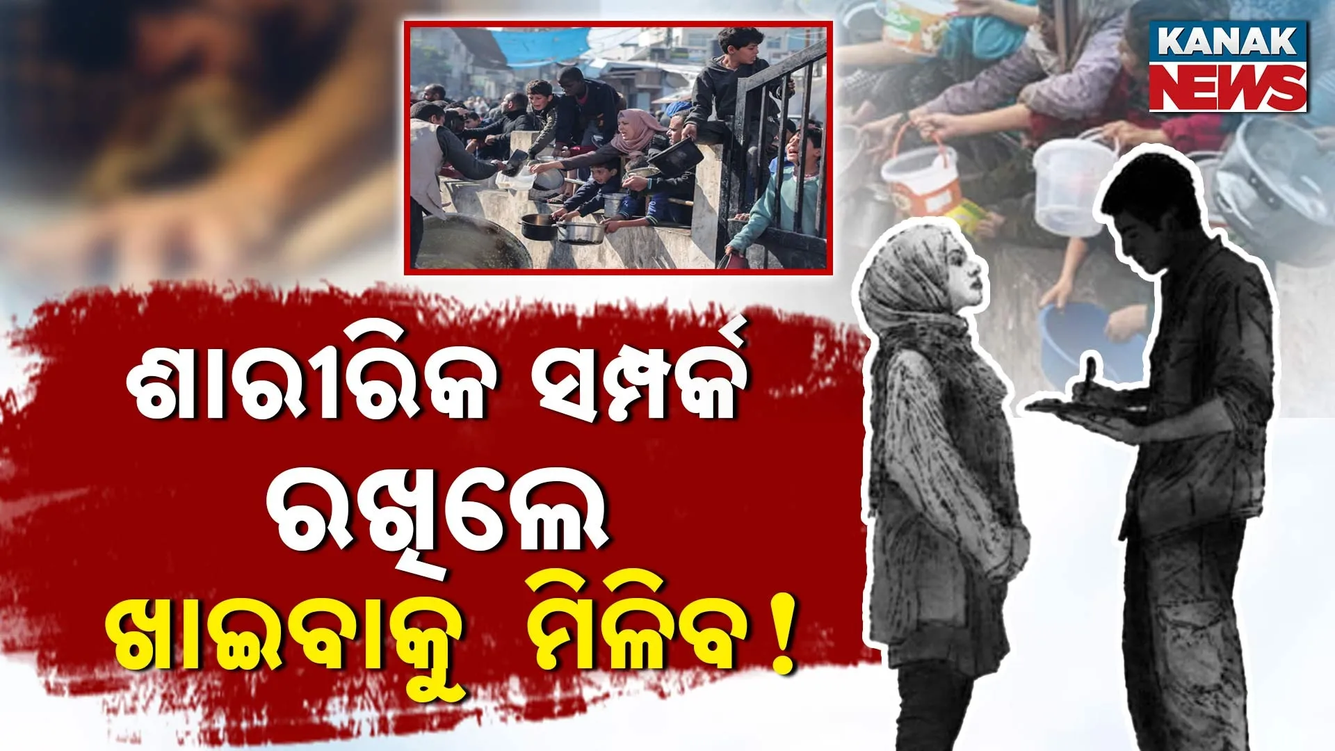 ଶାରୀରିକ ସମ୍ପର୍କ ରଖିଲେ ମିଳିବ ଖାଦ୍ୟ