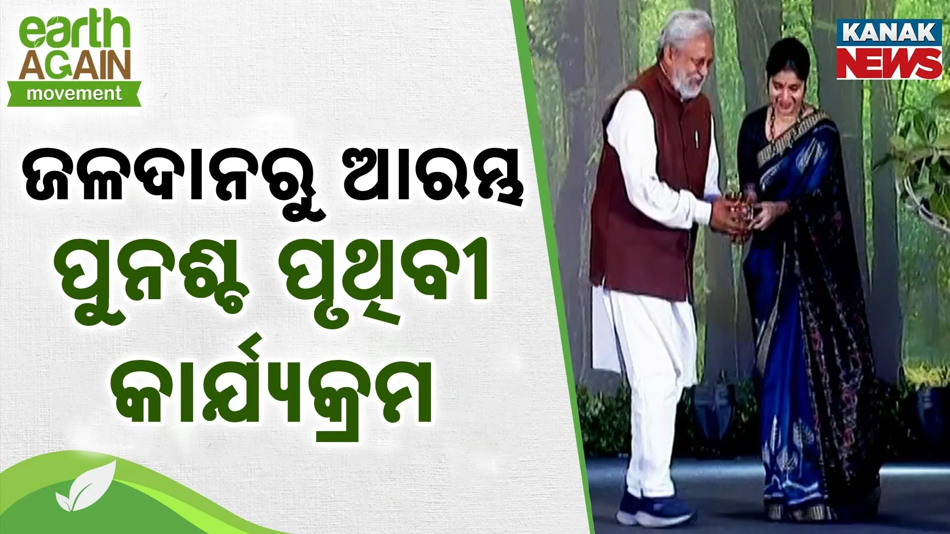ଜଳଦାନରୁ ଆରମ୍ଭ ପୁନଶ୍ଚ ପୃଥିବୀ କାର୍ଯ୍ୟକ୍ରମ