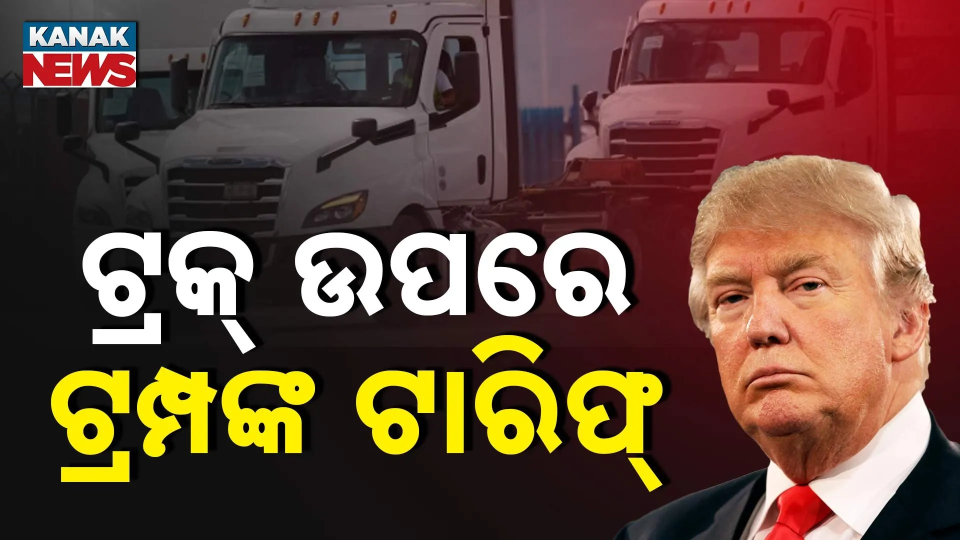 ଟ୍ରକ୍ ଉପରେ ଟ୍ରମ୍ପଙ୍କ ଟାରିଫ୍