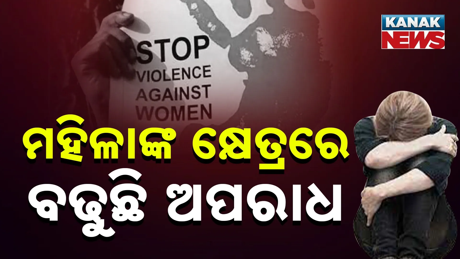 ମହିଳାଙ୍କ କ୍ଷେତ୍ରରେ ବଢୁଛି ଅପରାଧ