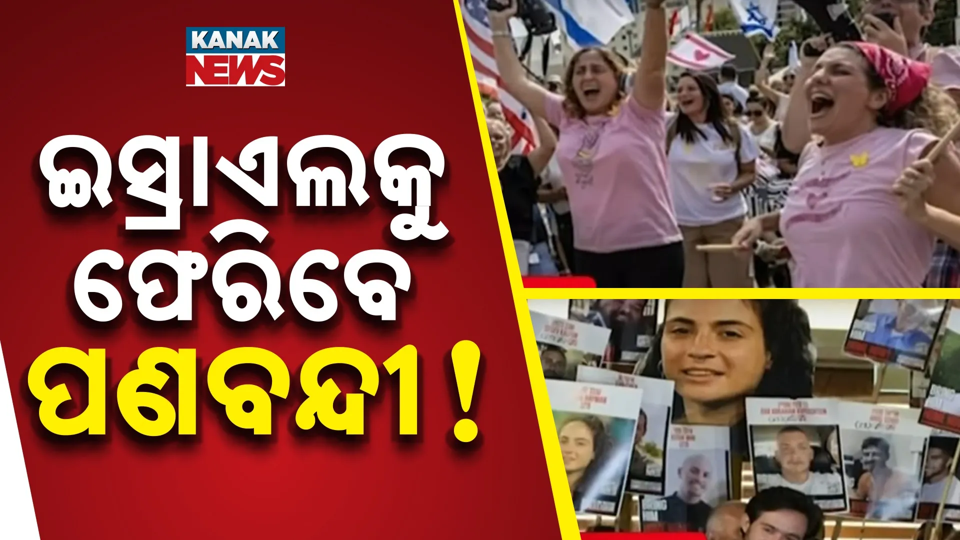 ଇସ୍ରାଏଲକୁ ଫେରିବେ ପଣବନ୍ଦୀ!