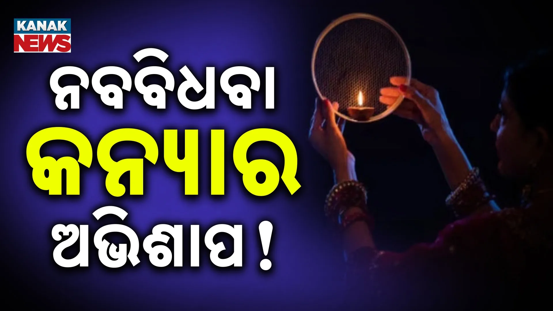 କୌରୱା ଚୌଥ୍‌ ଦିନ ଗାଁ ଅନ୍ଧାର