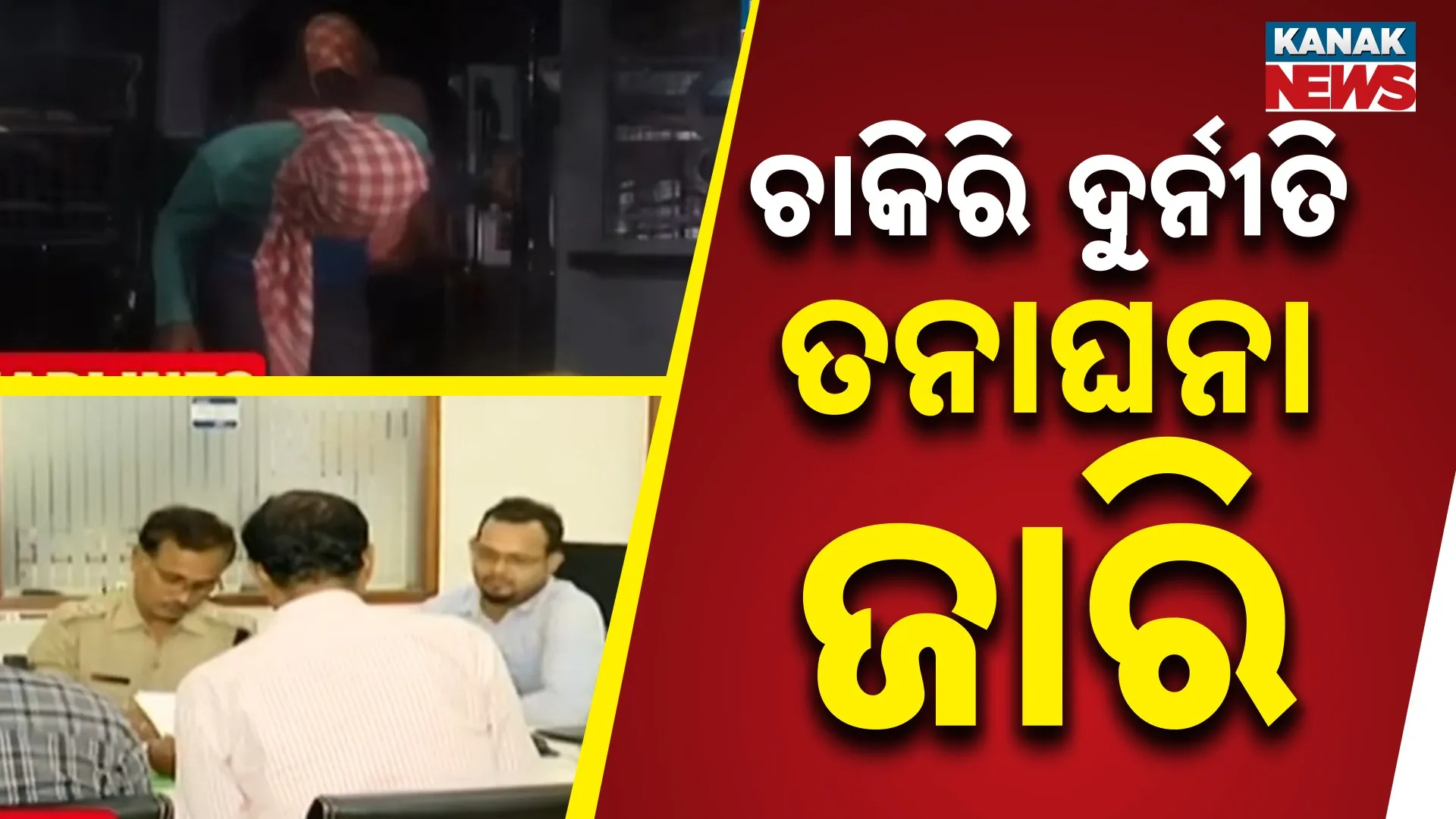 ଚାକିରି ଦୁର୍ନୀତି, ତନାଘନା ଜାରି