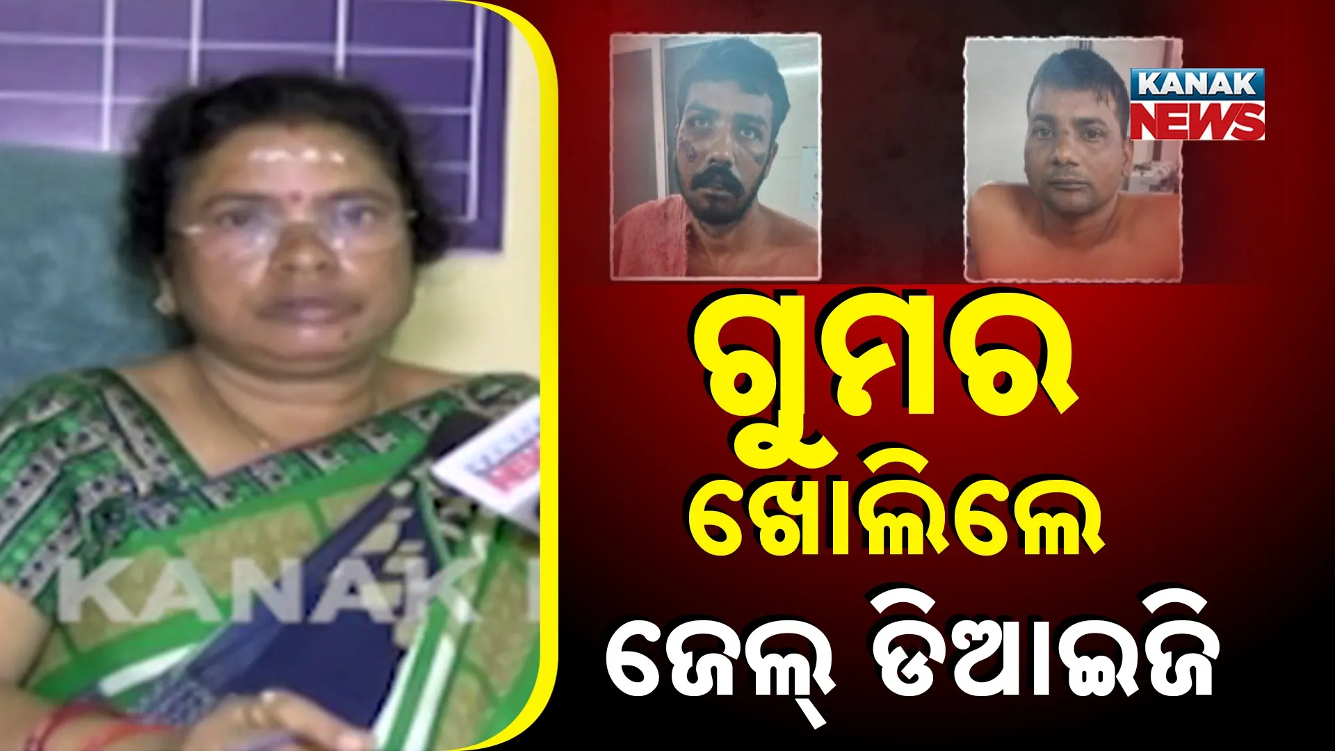 ଗୁମର ଖୋଲିଲେ ଜେଲ୍ ଡିଆଇଜି