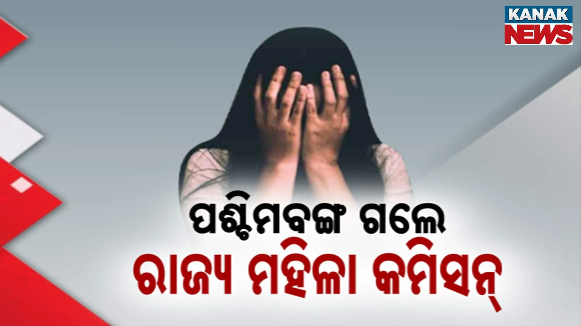 ପଶ୍ଚିମବଙ୍ଗ ଗଲେ ରାଜ୍ୟ ମହିଳା କମିସନ୍