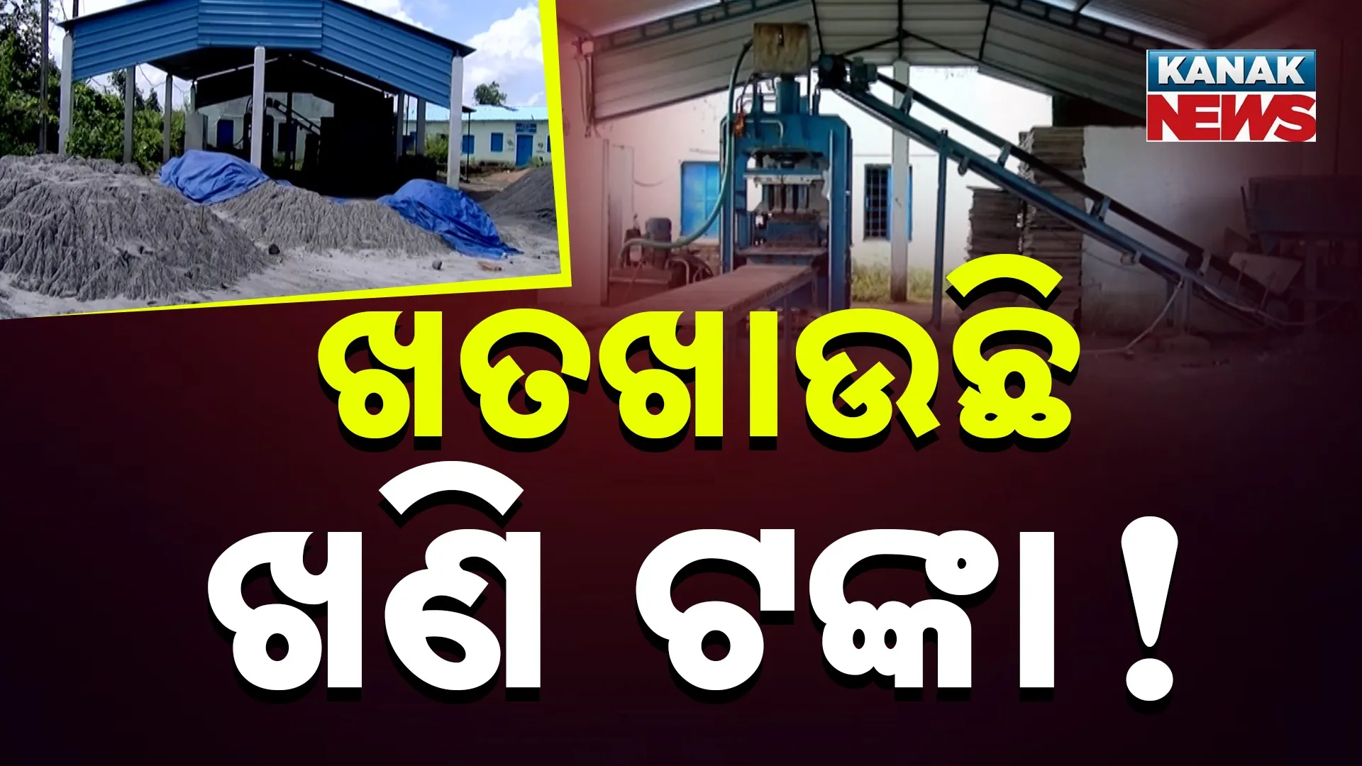 ଖତଖାଉଛି ଖଣି ଟଙ୍କା!