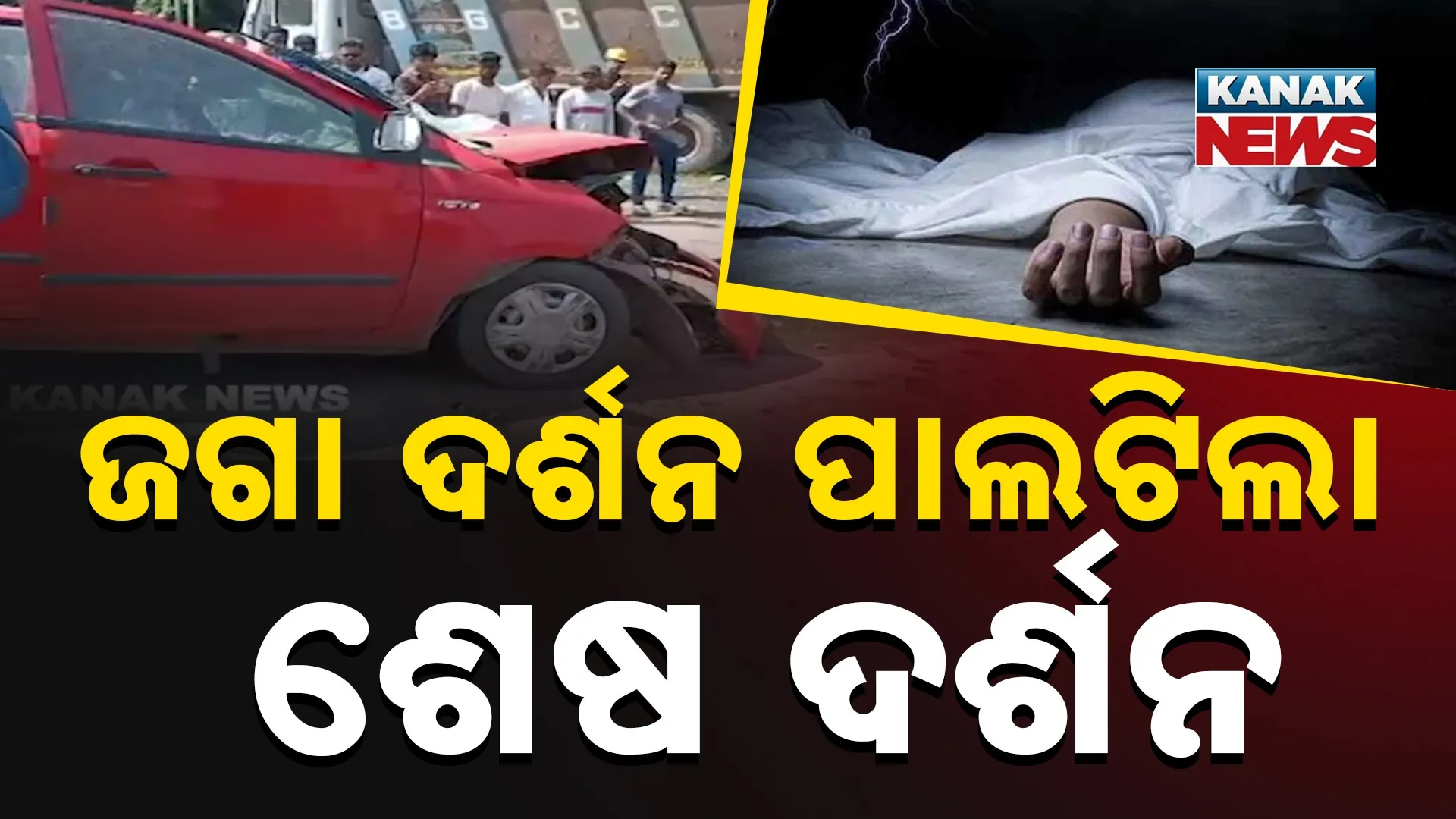 ଜଗା ଦର୍ଶନ ପାଲଟିଲା ଶେଷ ଦର୍ଶନ