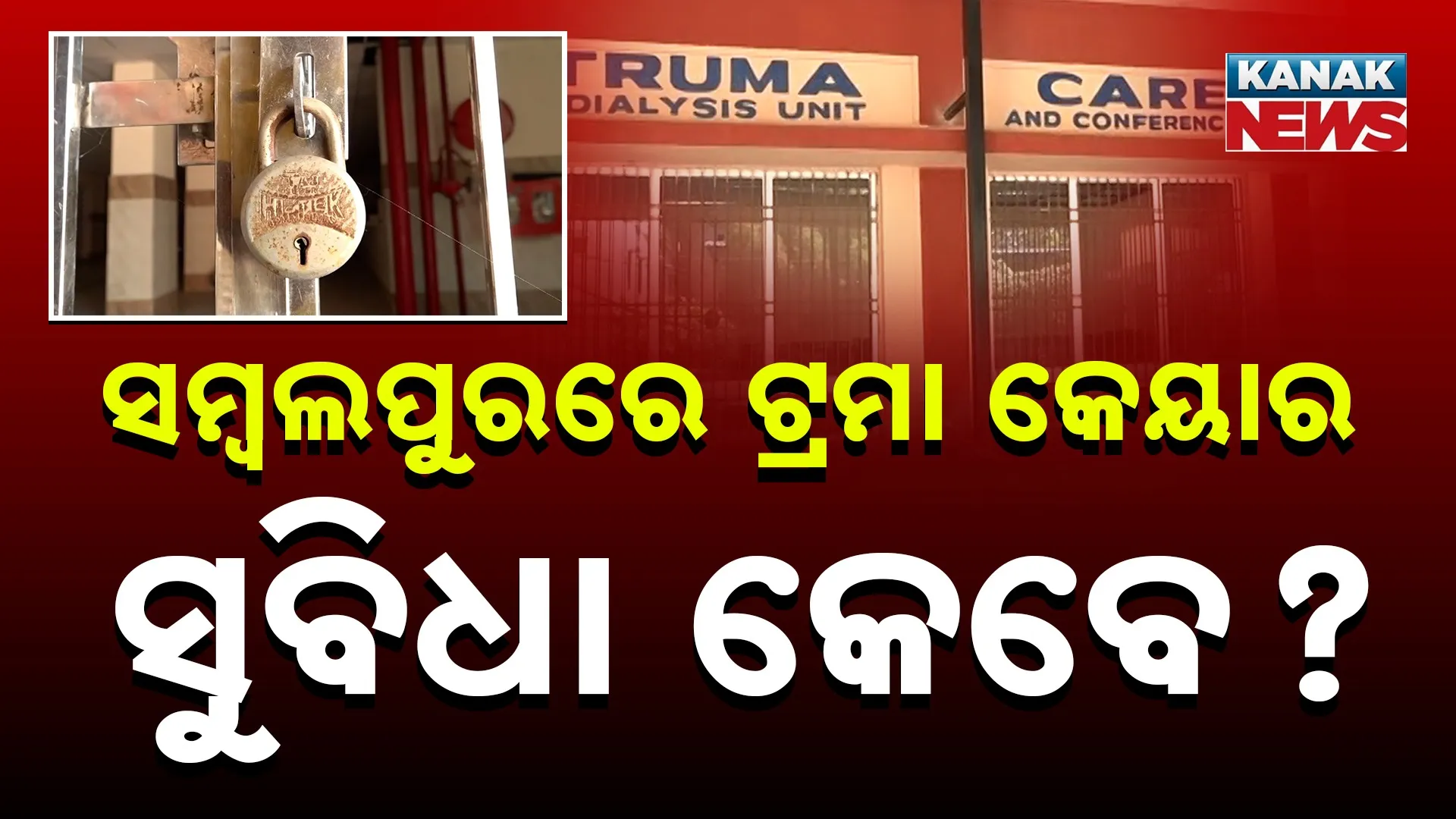 ସମ୍ବଲପୁରରେ ଟ୍ରମା କେୟାର ସୁବିଧା କେବେ?