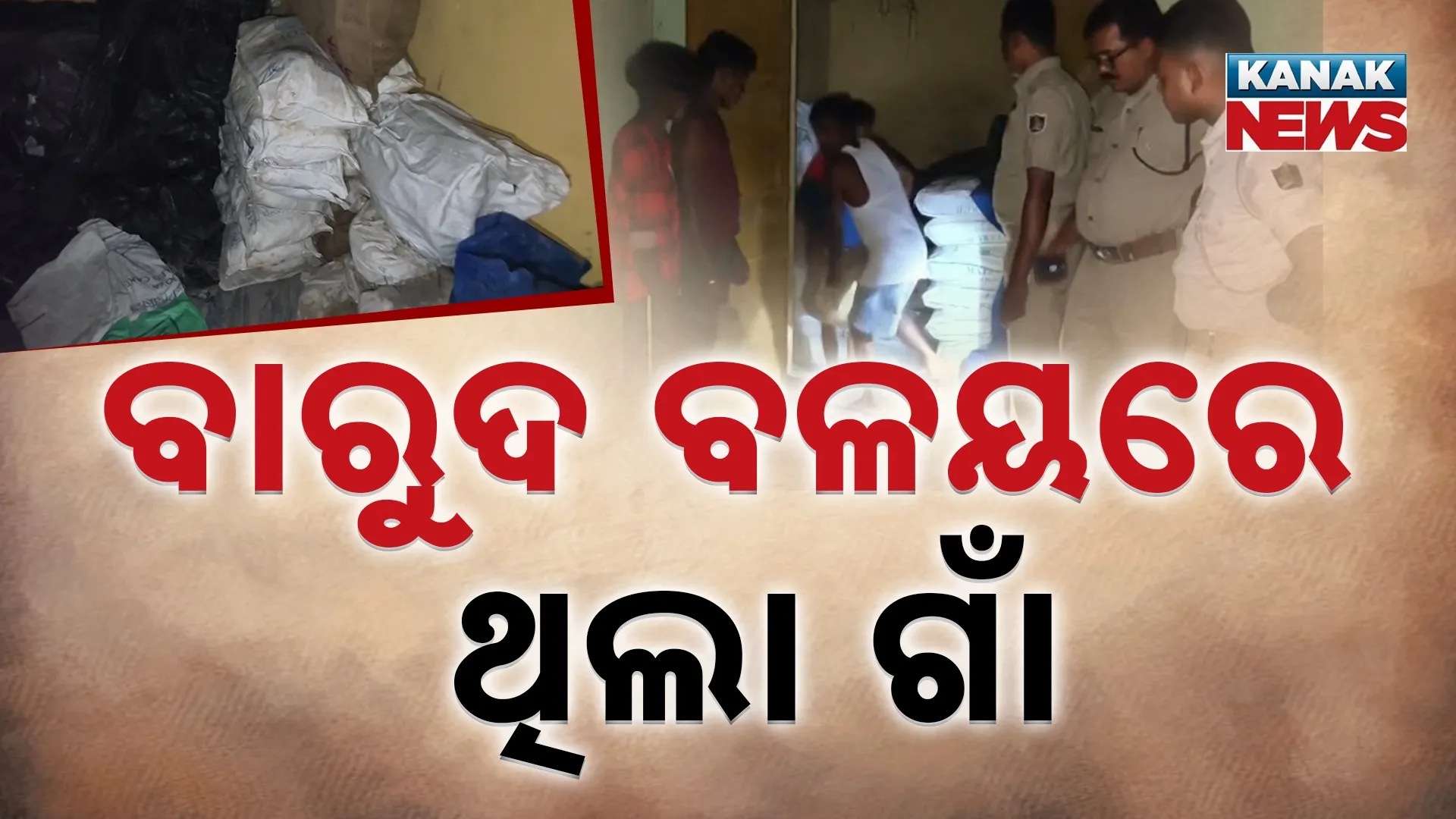 ବାରୁଦ ବଳୟରେ ଥିଲା ଗାଁ