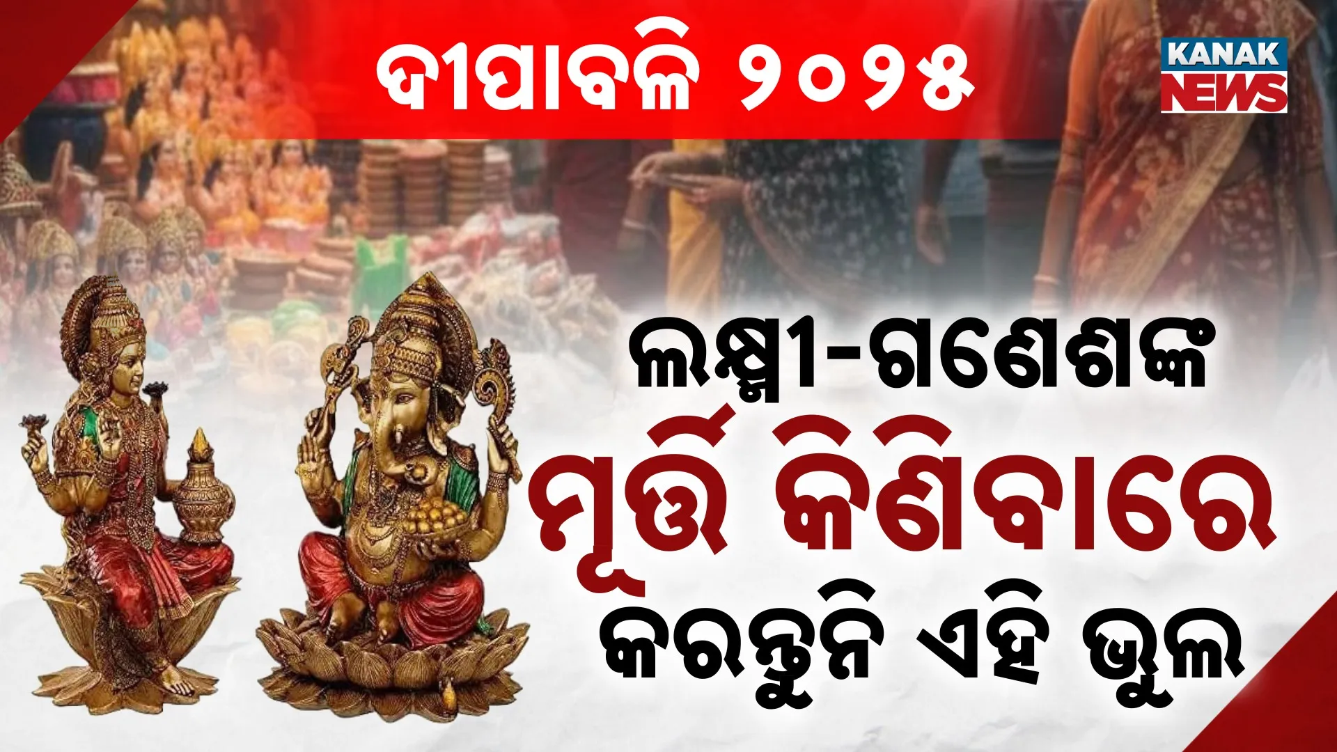 ଦୀପାବଳି ୨୦୨୫