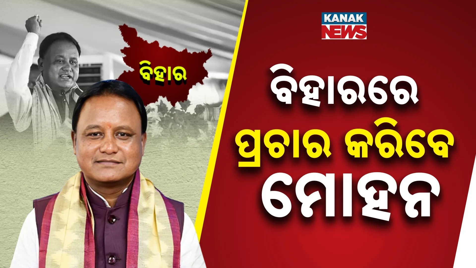 ବିହାରରେ ପ୍ରଚାର କରିବେ ମୋହନ