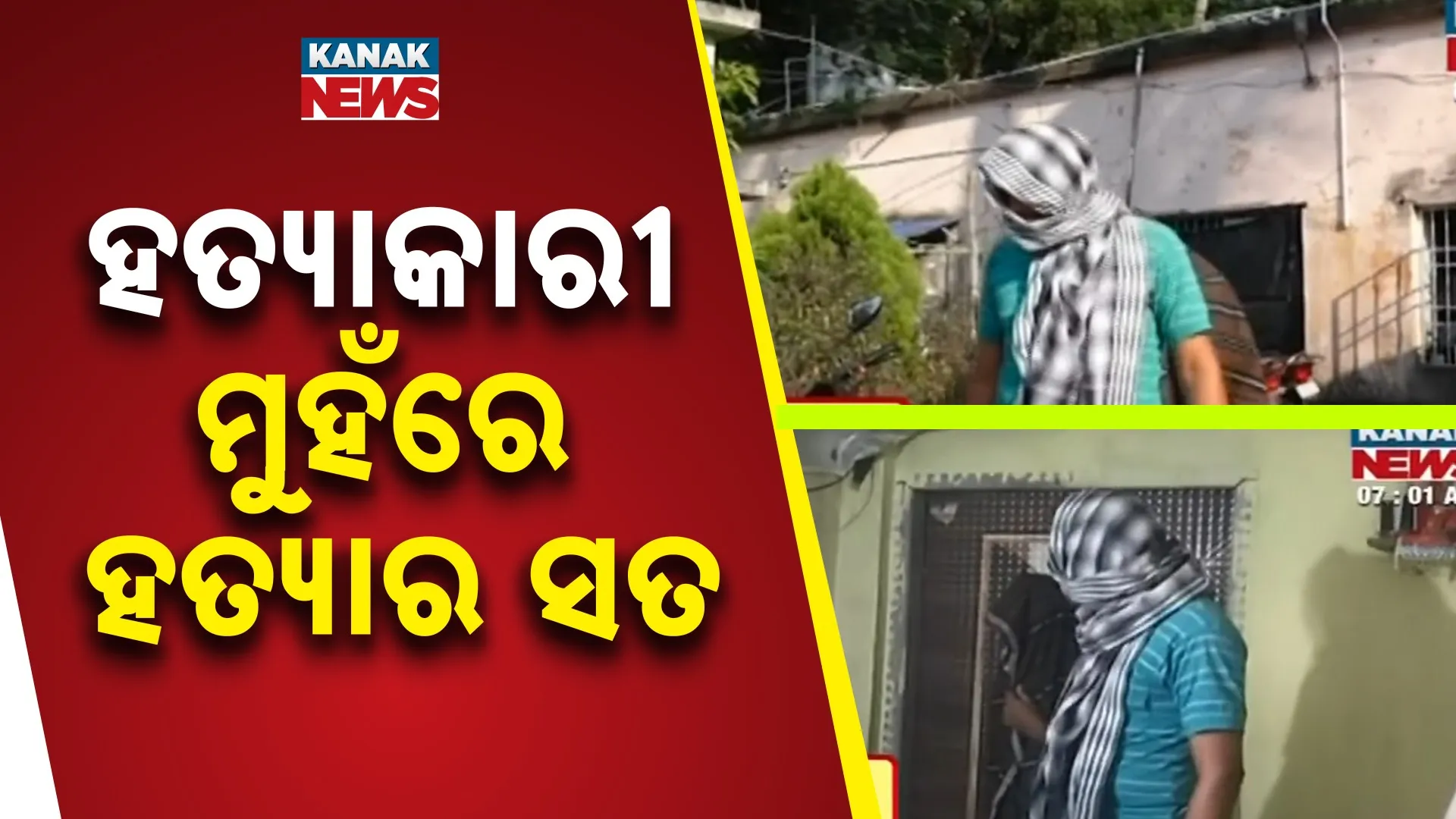 ହତ୍ୟାକାରୀ ମୁହଁରେ ହତ୍ୟାର ସତ