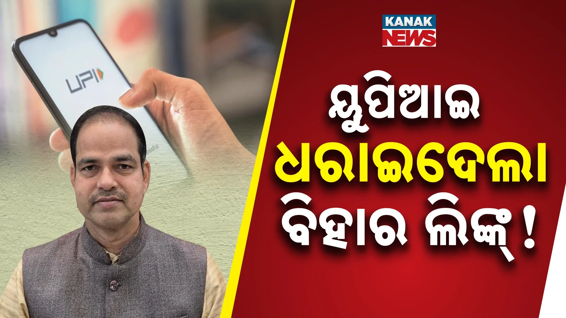 ୟୁପିଆଇ ଧରାଇଦେଲା ବିହାର ଲିଙ୍କ୍!