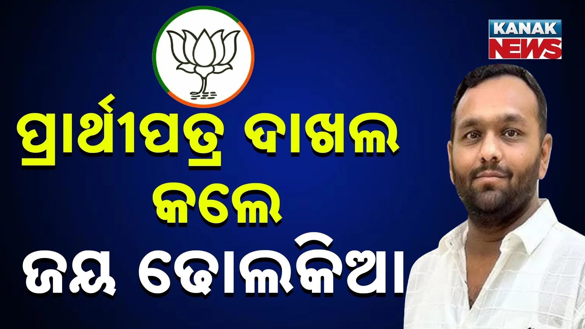 ପ୍ରାର୍ଥୀପତ୍ର ଦାଖଲ କଲେ ଜୟ ଢୋଲକିଆ