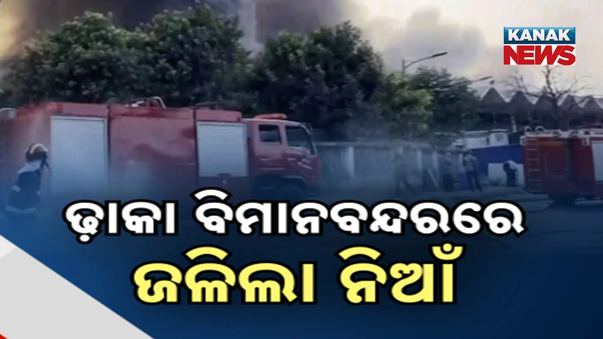 ଢ଼ାକା ବିମାନବନ୍ଦରରେ ଜଳିଲା ନିଆଁ