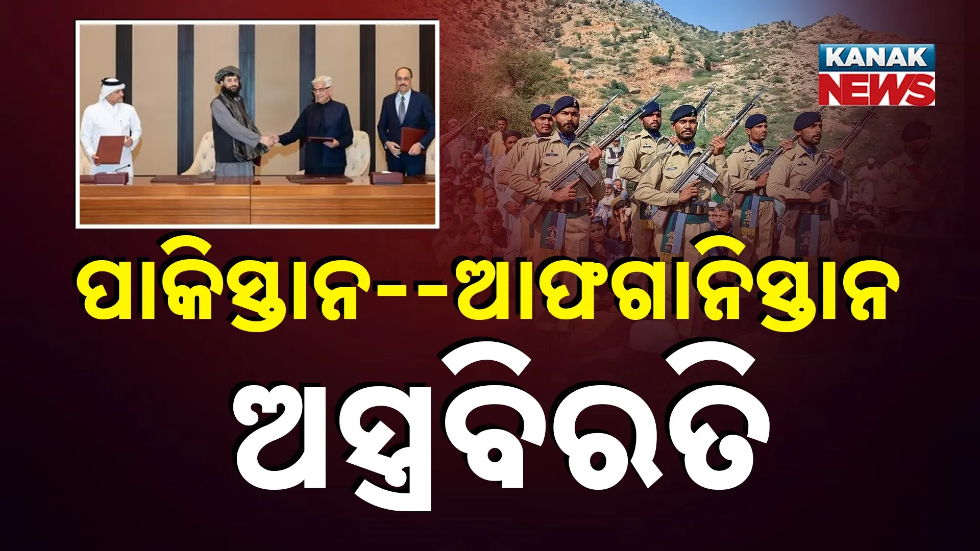 ପାକିସ୍ତାନ-ଆଫଗାନିସ୍ତାନ ଅସ୍ତ୍ରବିରତି