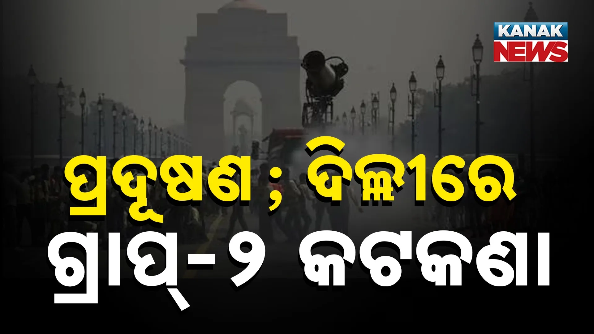 ପ୍ରଦୂଷଣ; ଦିଲ୍ଲୀରେ ଗ୍ରାପ୍-୨ କଟକଣା