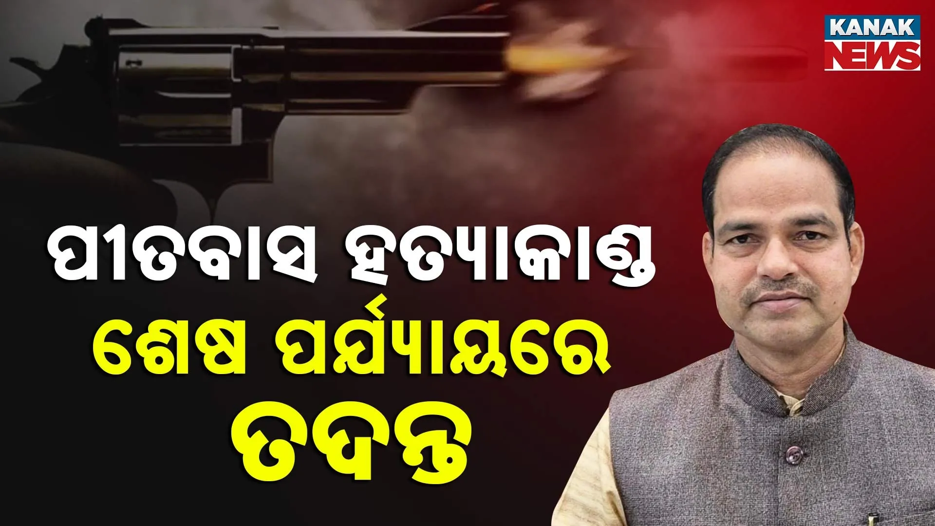 ପୀତବାସ ହତ୍ୟାକାଣ୍ଡ: ଶେଷ ପର୍ଯ୍ୟାୟରେ ତଦନ୍ତ