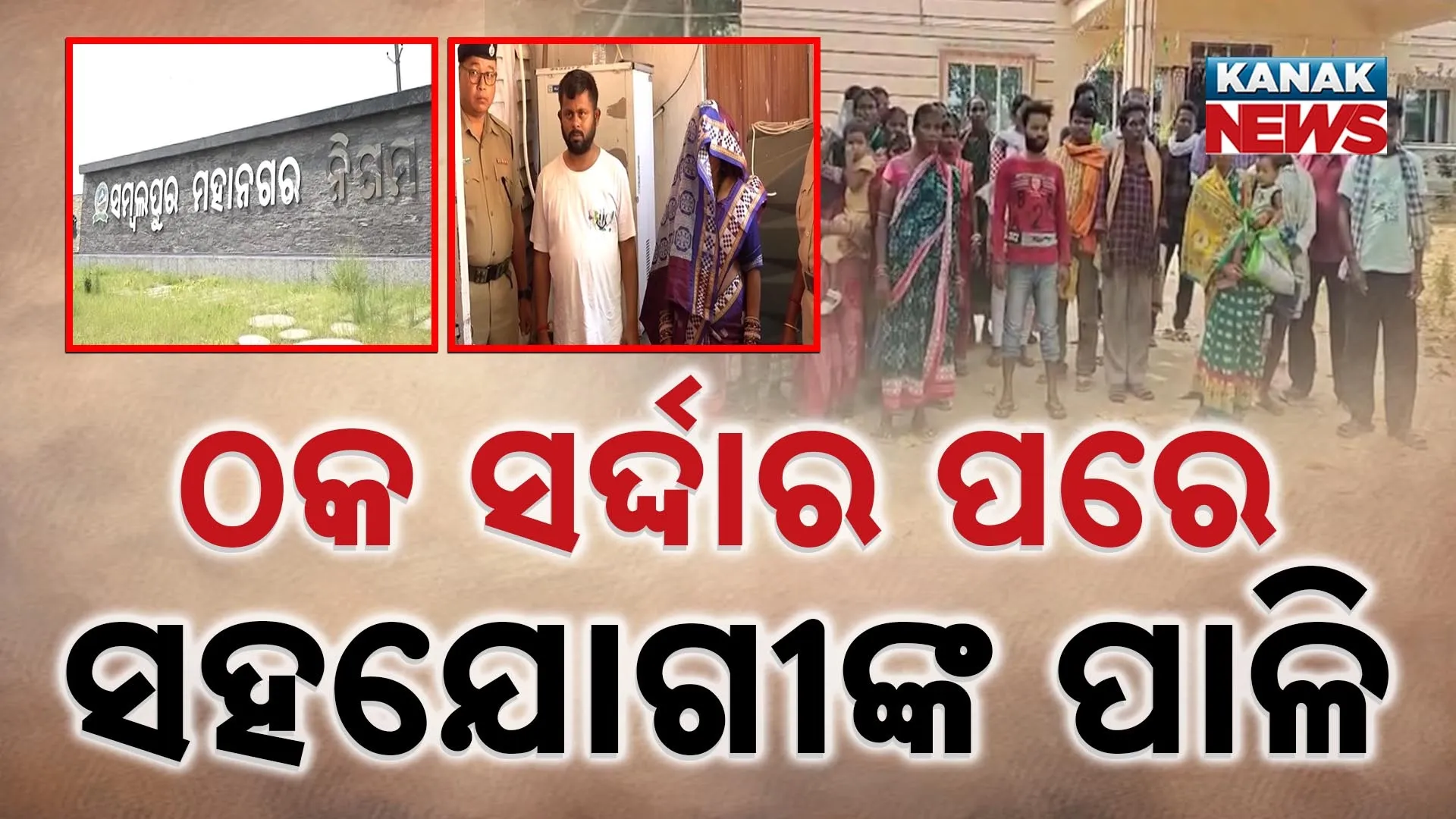 Sambalpur job scam