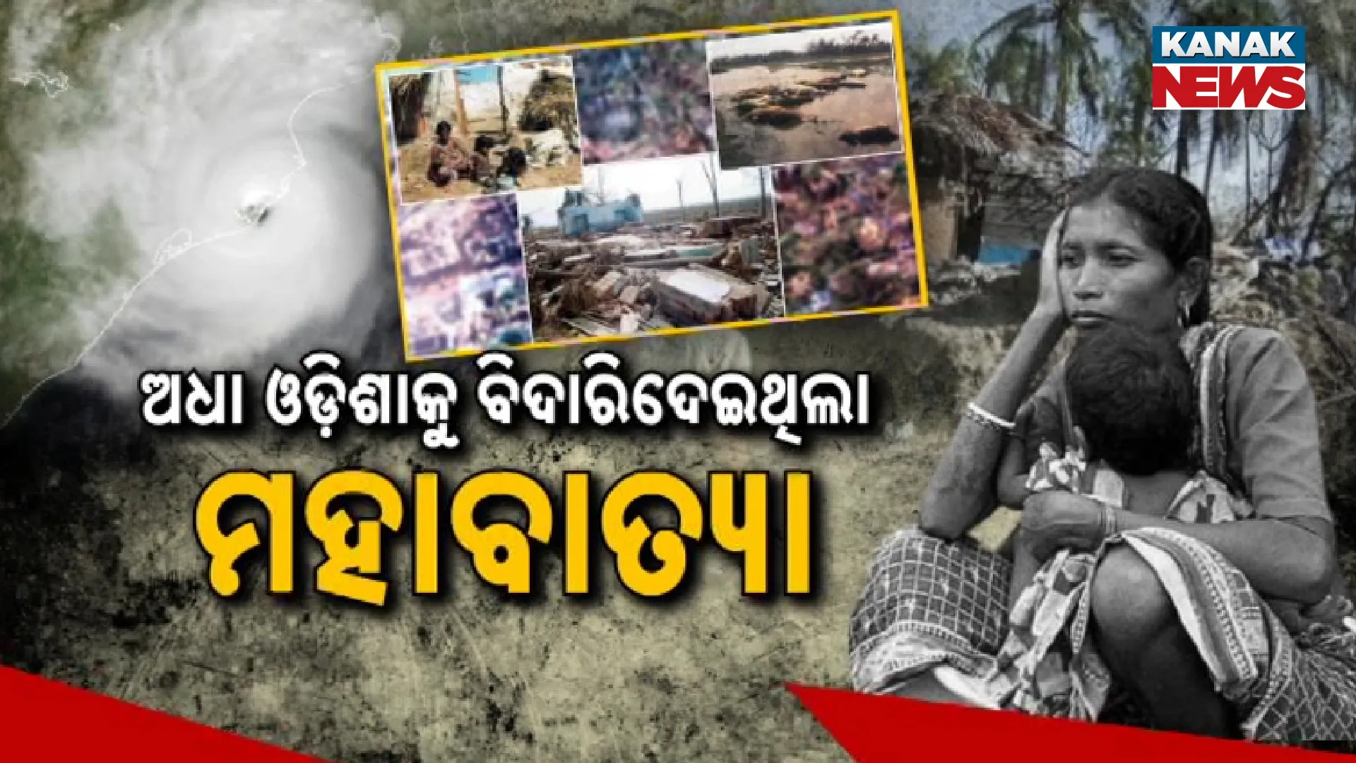 1999 Odisha Supercyclone