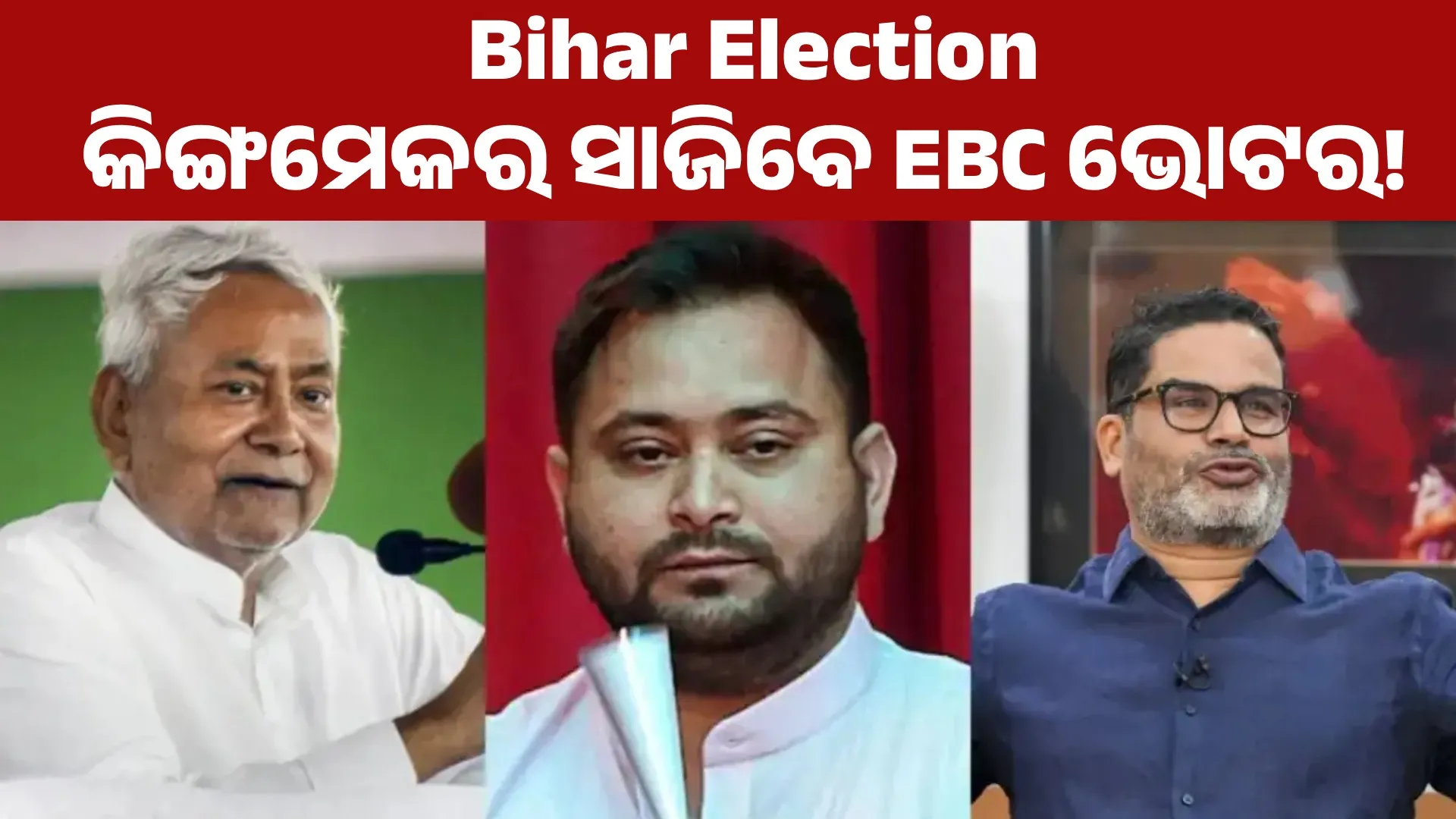 bihar-election-ebc-voters-kingmaker-2025