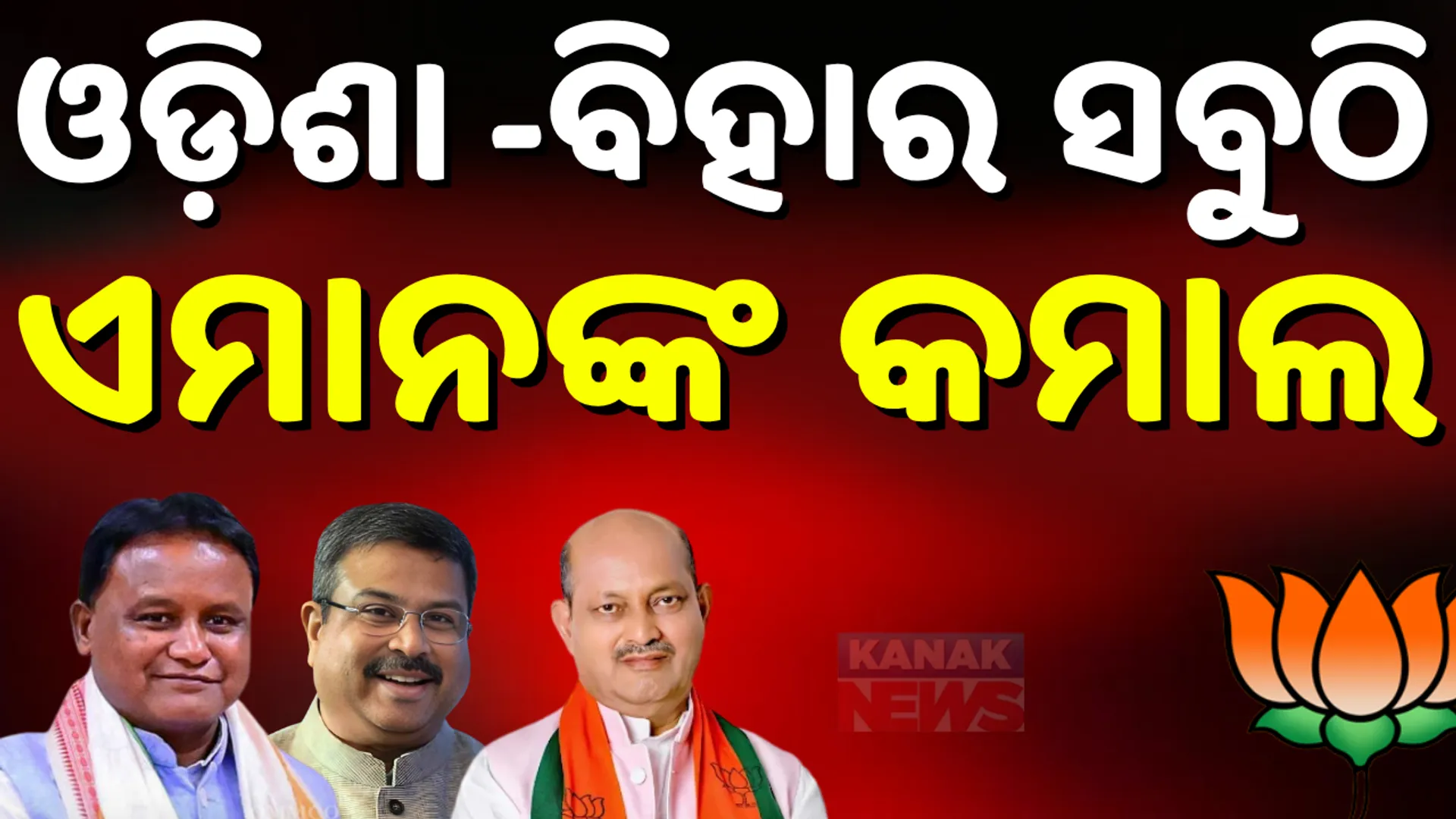 bihar election and nuapada election