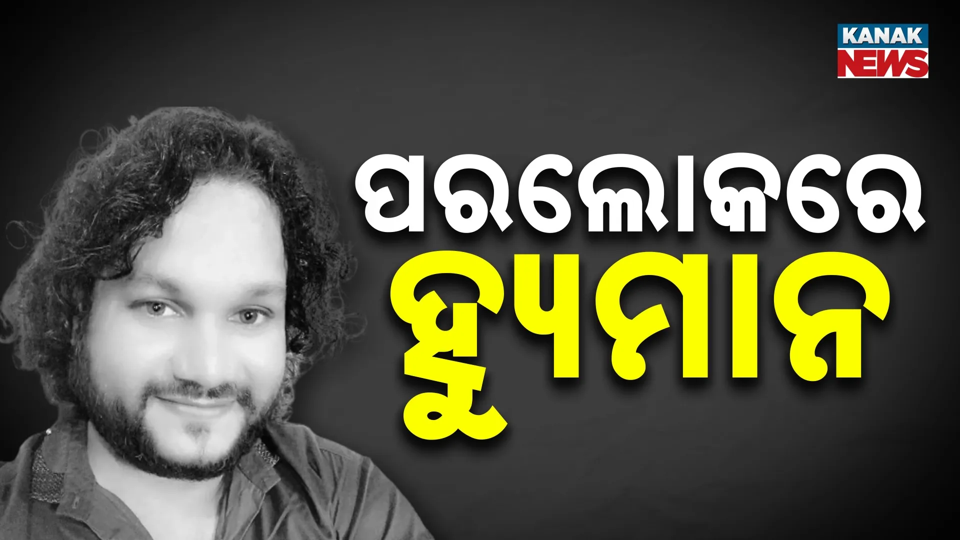 Humane Sagar passes away