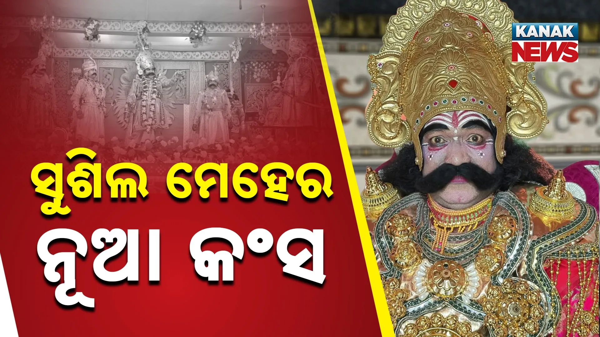 Bargarh Dhanuyatra Kansa