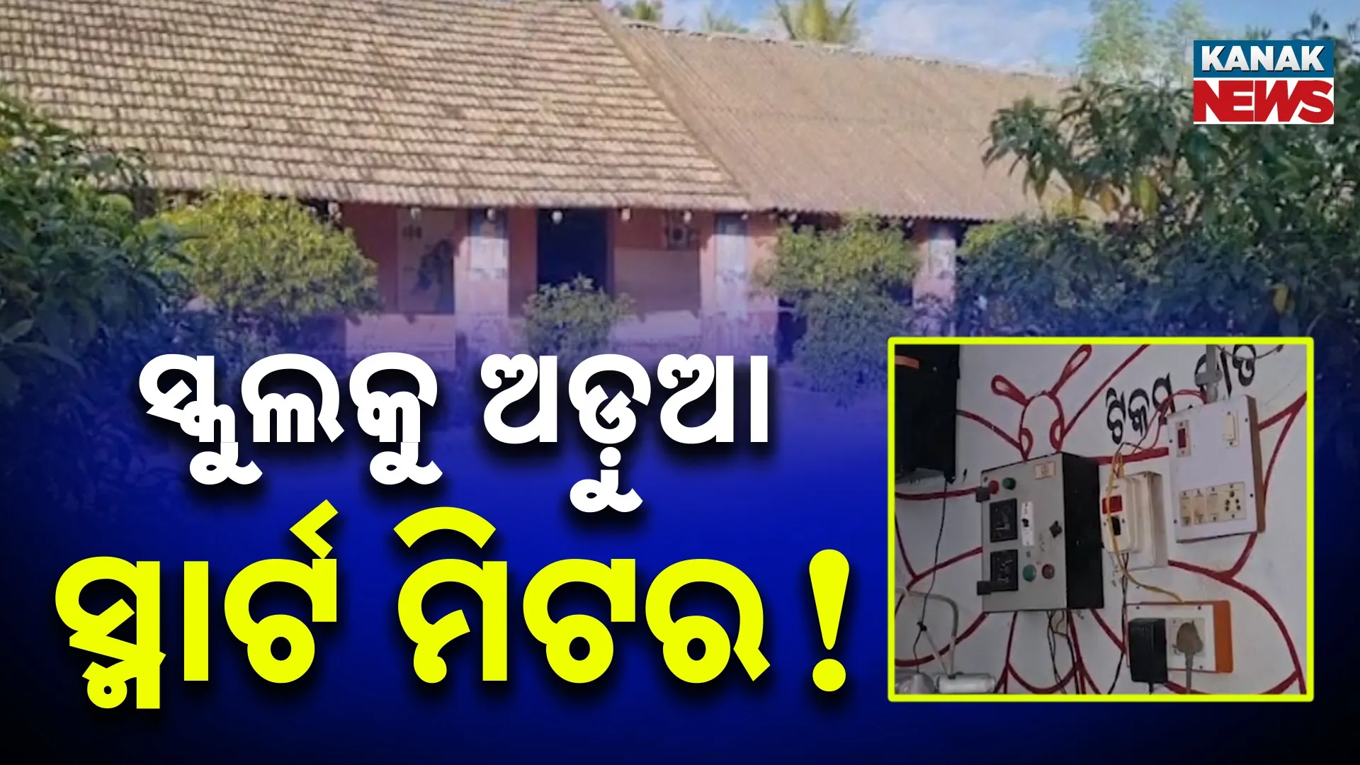 SMART METER AND SCHOOL