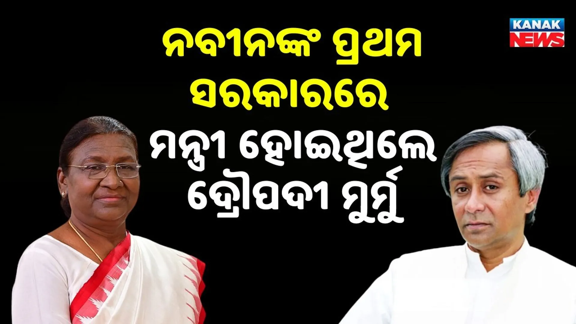 droupadi murmu naveen