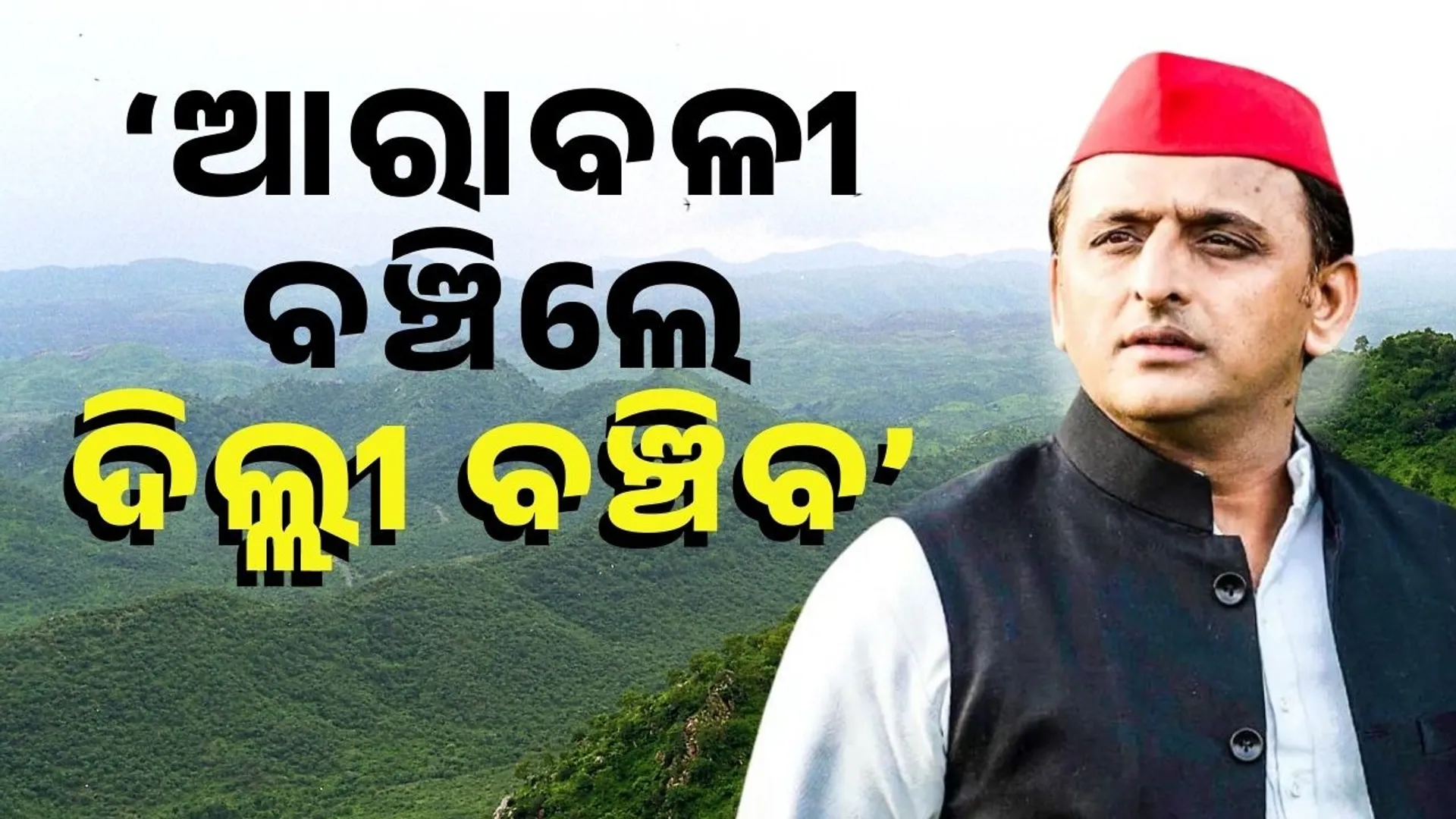 akhilesh yadav on aravali