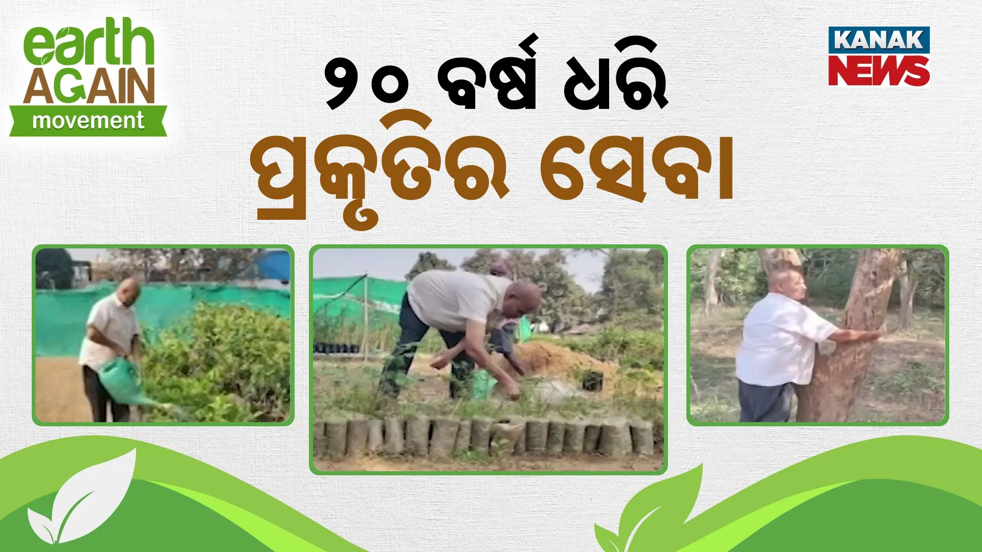 20 Years Serving Nature