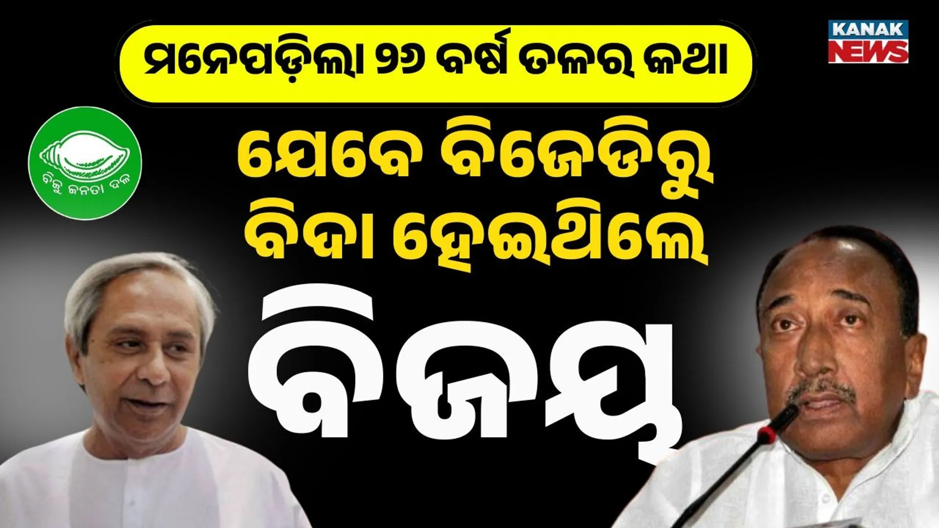 bijay mahapatra and naveen