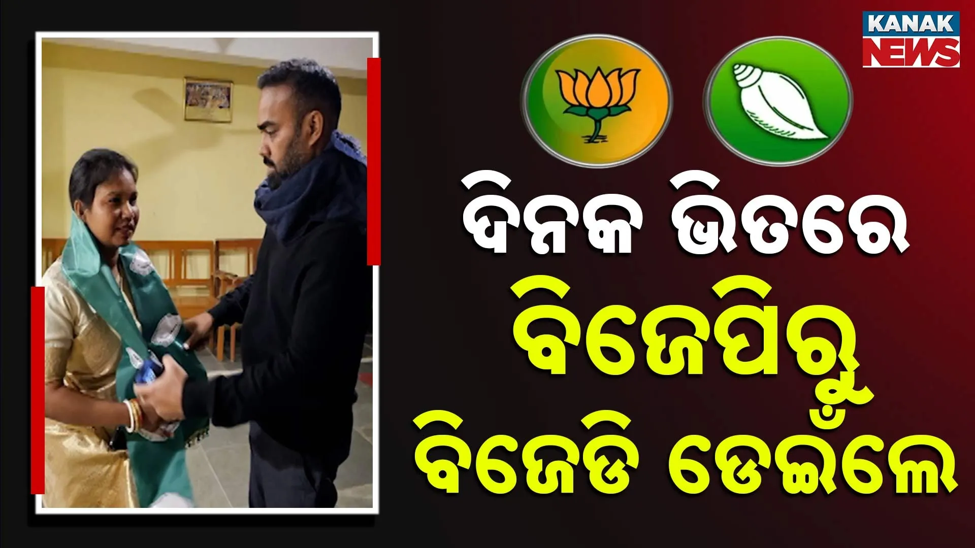 BJD BJP