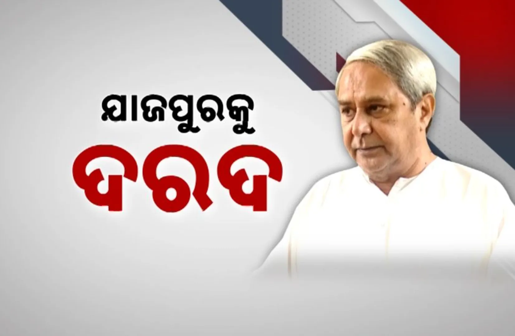 ଯାଜପୁରକୁ ଦରଦ