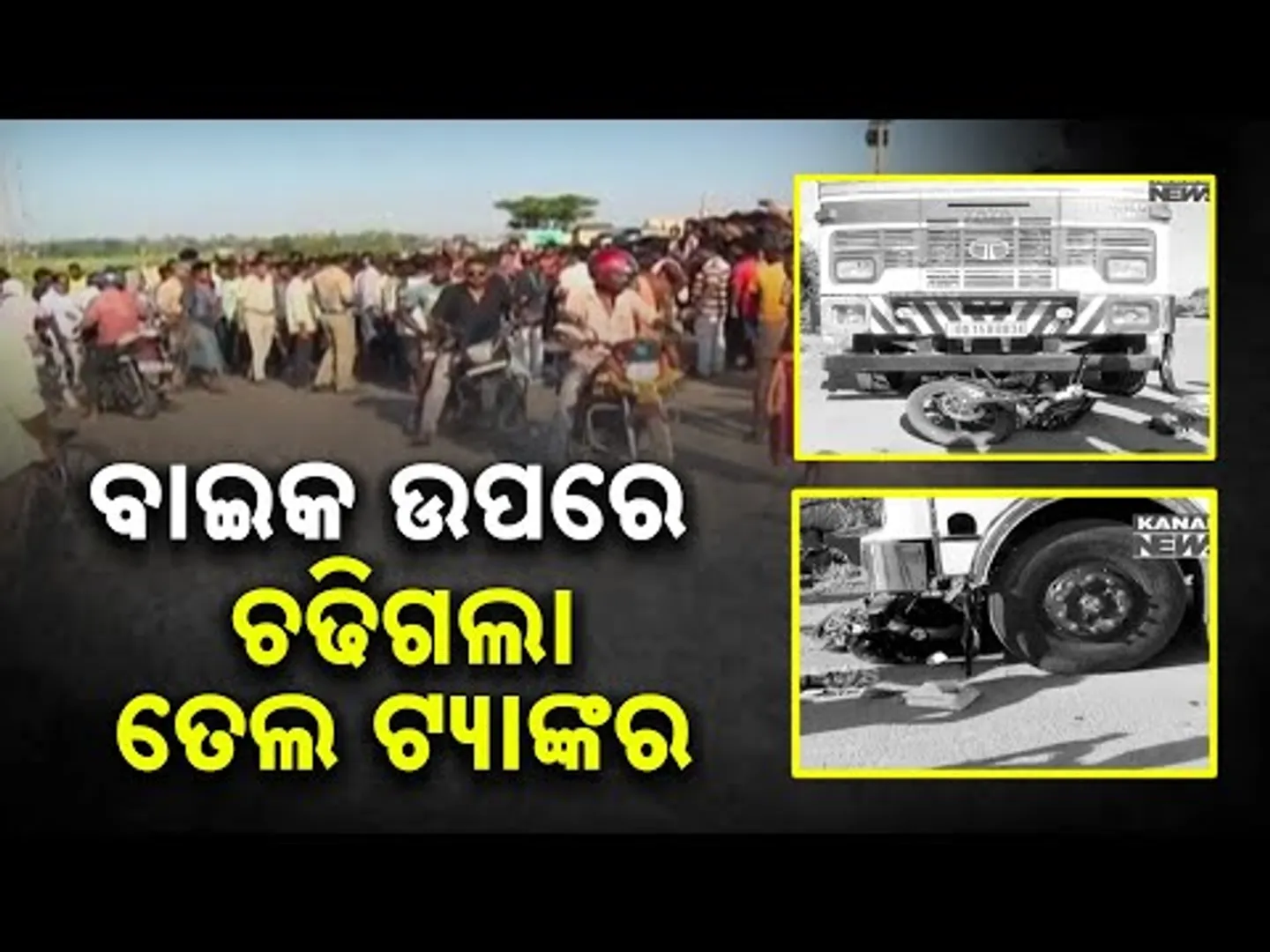 Two Dead As Oil Tanker Rams Into Bike In Kendrapara