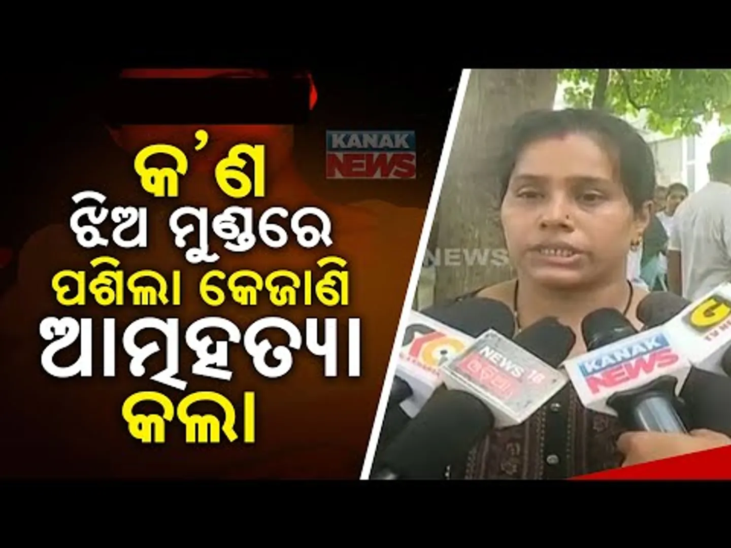 କ’ଣ ଝିଅ ମୁଣ୍ଡରେ ପଶିଲା କେଜାଣି ଆତ୍ମହତ୍ୟା କଲା |  Family Dispute Led To Tragedy In Ganjam