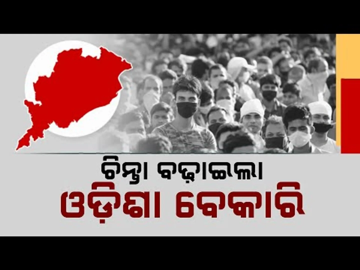 Rising Unemployment In Odisha Raises Alarms: A Growing Concern