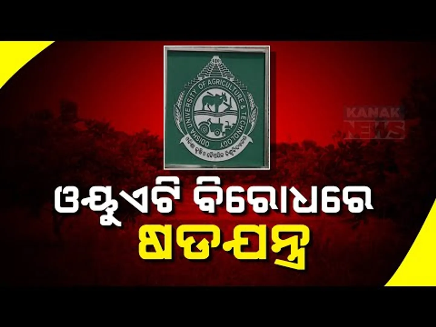 Helpless Odisha University of Agriculture & Technology Now Victim Of Conspiracy