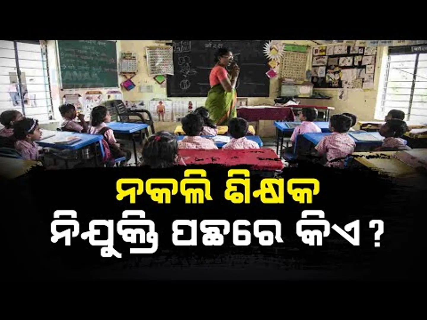 474 Fake Teachers Identified, Students Future At Risk, Question Arises On Previous Govt's Governance