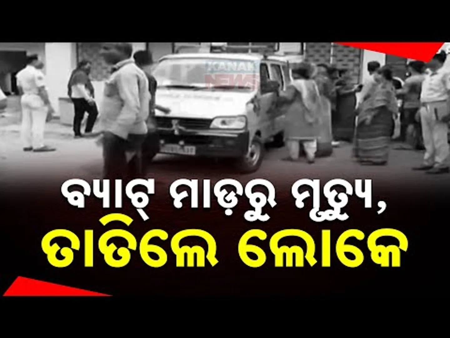 ଖଣ୍ଡଗିରିରେ ନାବାଳକକୁ ମାଡ | ନାବାଳକ ମୃତ୍ୟୁ, ଅଭିଯୁକ୍ତକୁ ଜାମିନ୍ ମିଳିବା ନେଇ ରାସ୍ତାକୁ ଓହ୍ଲାଇଲେ ଗାଁ ଲୋକେ