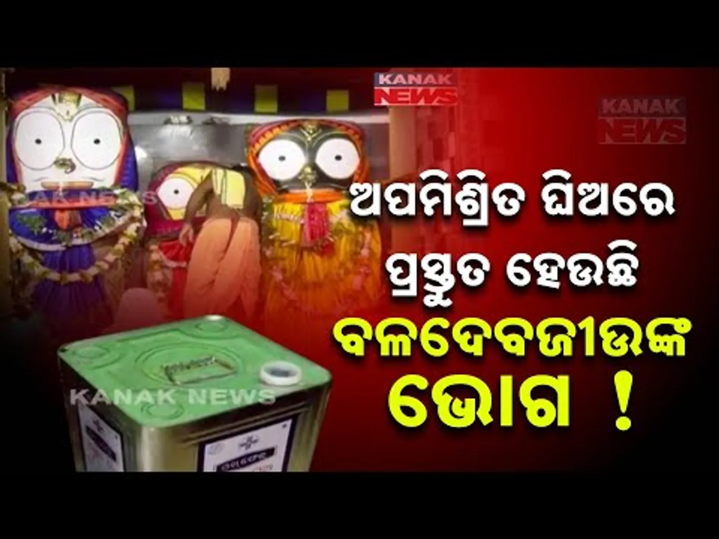 Controversy Over Blended Ghee In Baladevjew's Offerings | Discontent Among Sevayats And Devotees