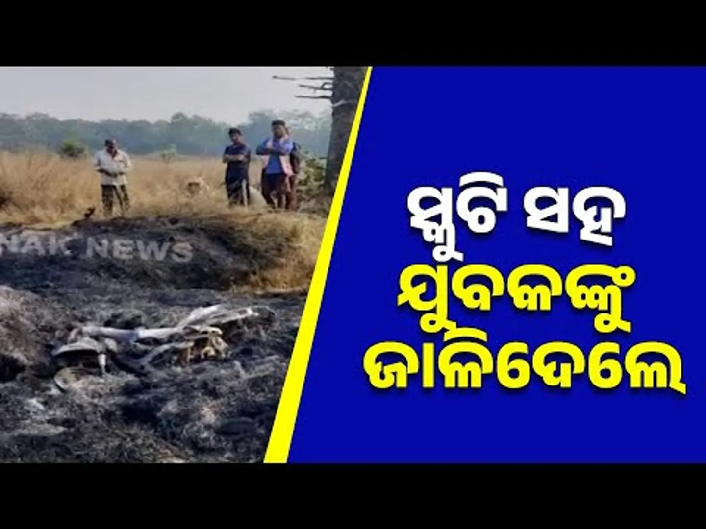 Gruesome Murder in Sundargarh: Youth Burned Alive with Scooter